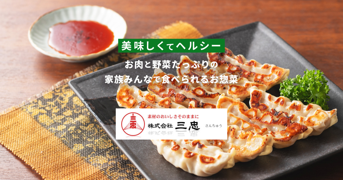 餃子・焼売・ハンバーグなど無添加お惣菜の通販 - 株式会社三忠